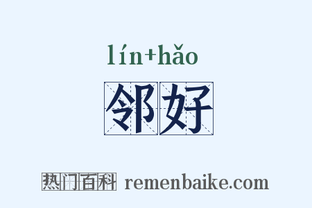 邻好是什么意思的图片